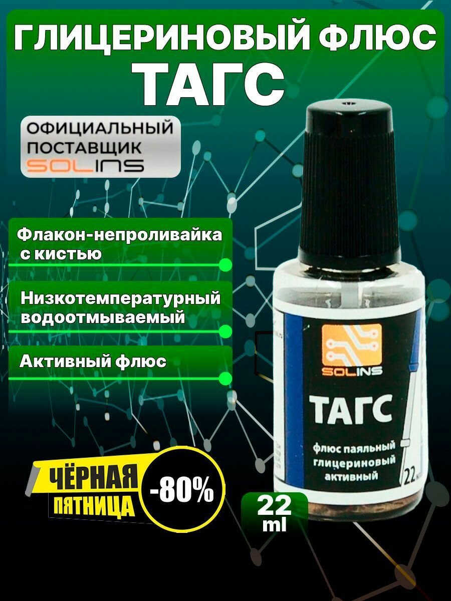 Изображение Флюс активный Solins тагс для пайки стали меди никеля, глицериновый, паяльный, жидкий, с кистью набор 3 шт. по 22 мл