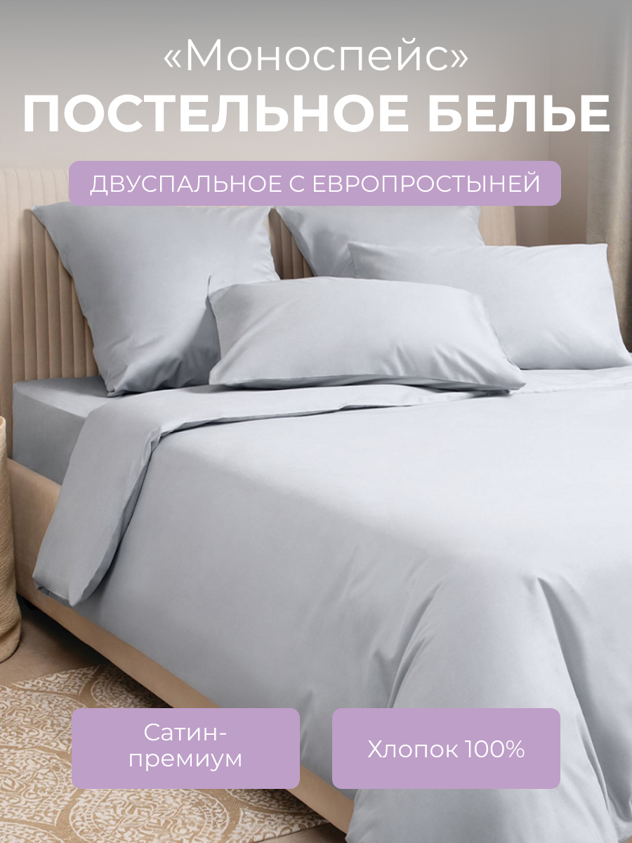 Комплект постельного белья 2-спальный с пододеяльником на молнии, 4 наволочки Моноспейс, сатин (хлопок 100%), серый, Ecotex