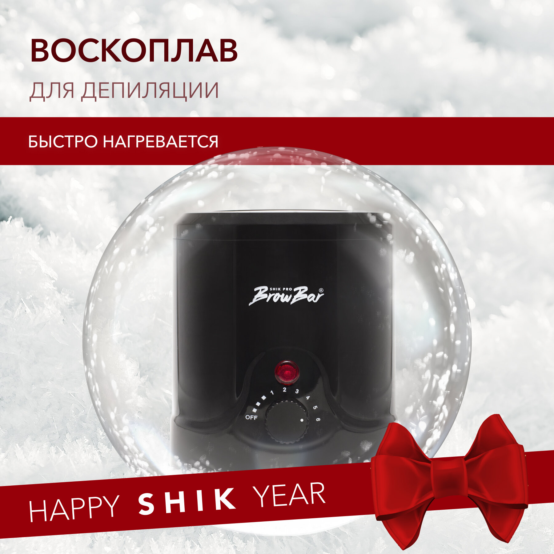 Нагреватель воска Mini Wax Heater, SHIK