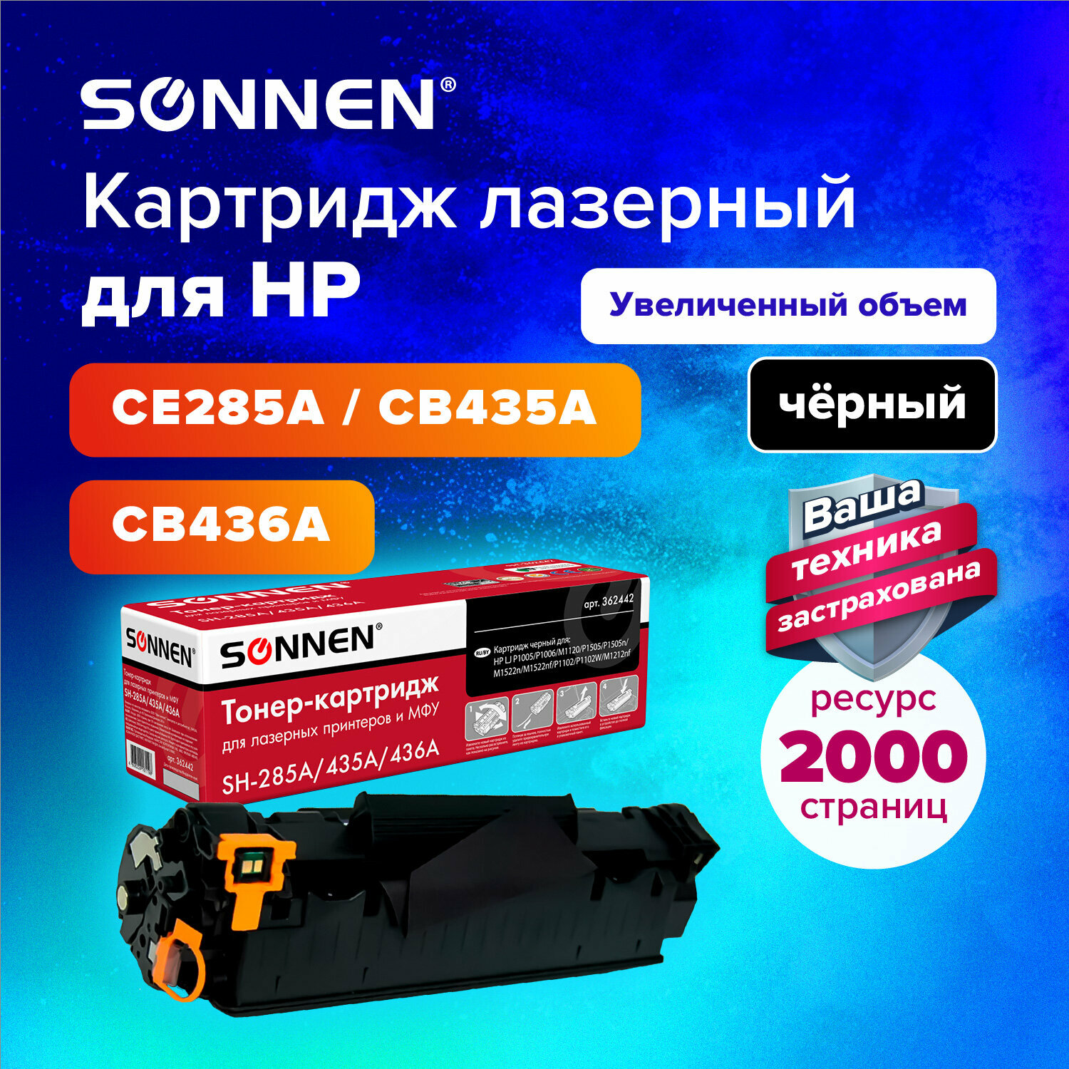 Картридж лазерный Sonnen (SH-CE285A/CB435A/CB436A) для Hp Lj P1002/1504/1102/M1212, Высшее Качество, ресурс 2000 страниц, 362442