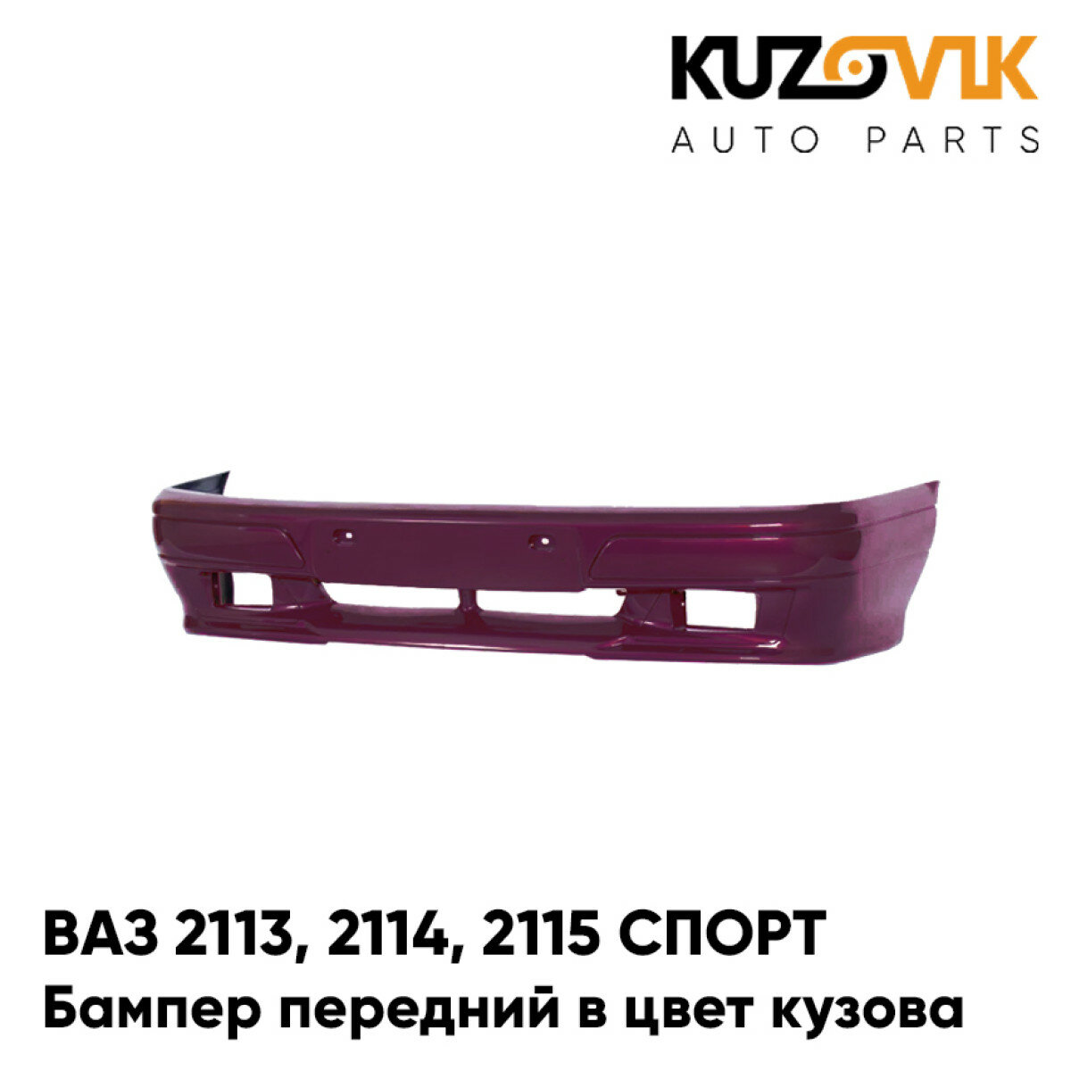 Бампер передний в цвет ВАЗ 2113, 2114, 2115 спорт 116 - Коралл - Красный