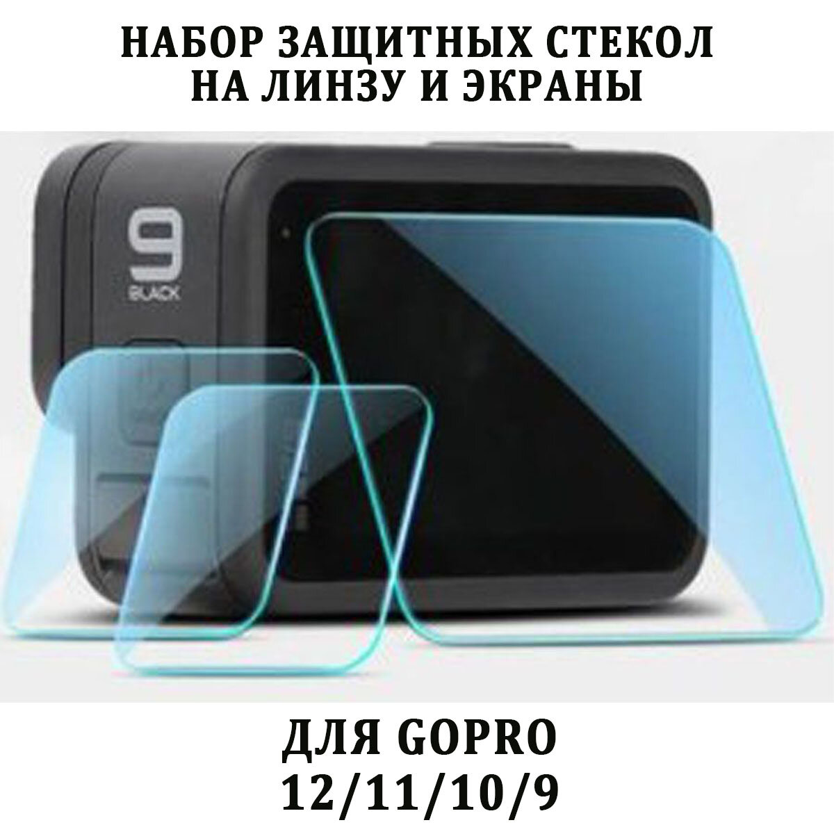 Стекла защитные KingMa для GoPro 12 11 10 и 9 на линзу и экраны