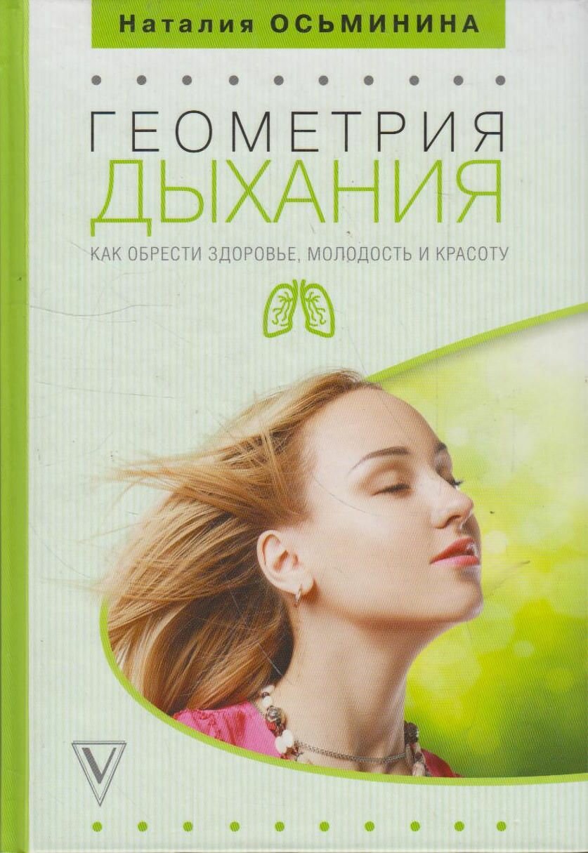 Книга: Геометрия дыхания: как обрести здоровье, молодость и красоту / Осьминина Н.