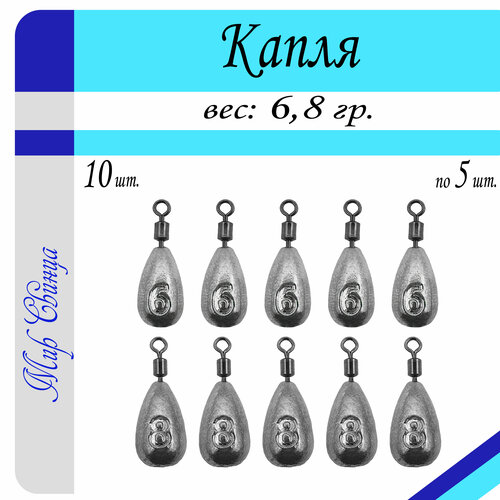 фото Набор грузил "капля" 6/8 гр. по 5 шт. (в уп. 10 шт.) мир свинца