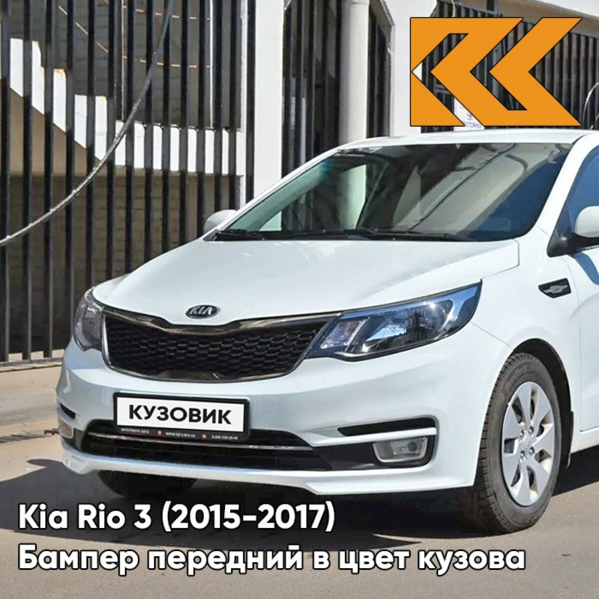 Бампер передний в цвет кузова Kia Rio 3 Киа Рио 2015- рестайлинг PGU - WHITE CRYSTAL - Белый