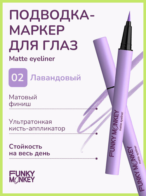 Funky Monkey Маркер для глаз матовый Matte eyeliner тон 02