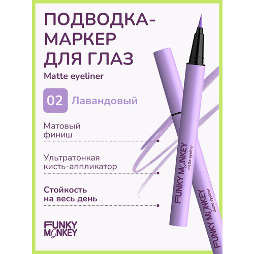 Funky Monkey Маркер для глаз матовый Matte eyeliner тон 02