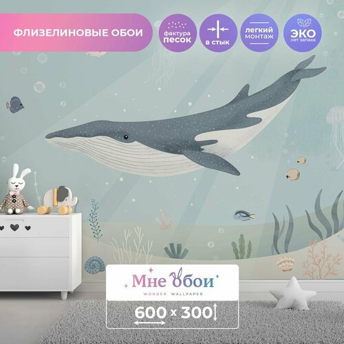 Детские флизелиновые фотообои Добрый кит 600х300 (ШхВ) добрый кит