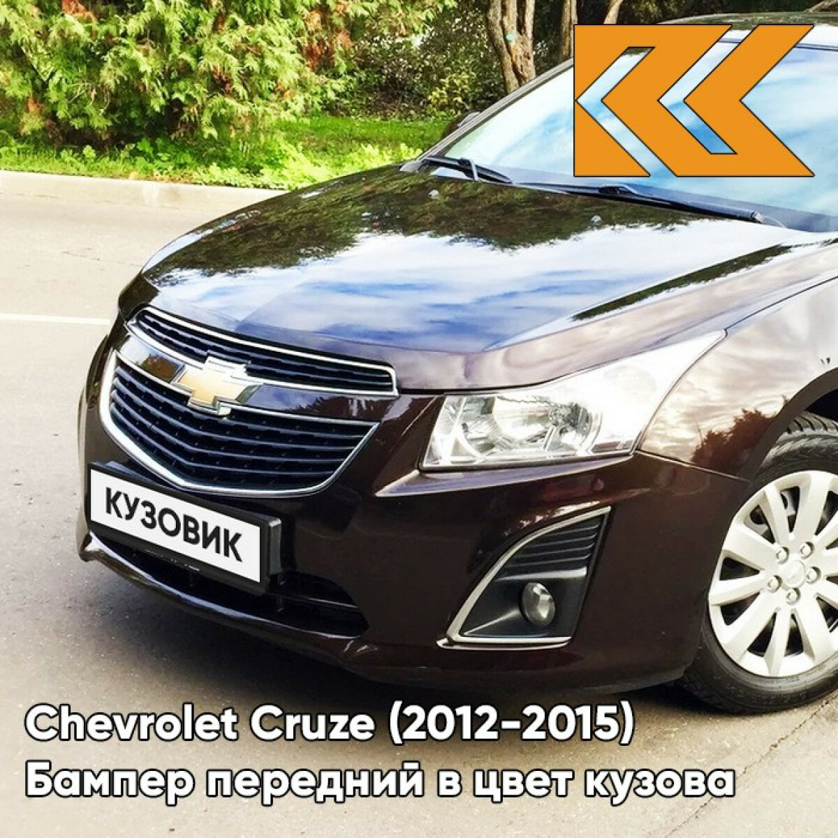 Бампер передний в цвет Chevrolet Cruze (2012-2015) рестайлинг GYO - Deep Espresso Brown - Коричневый