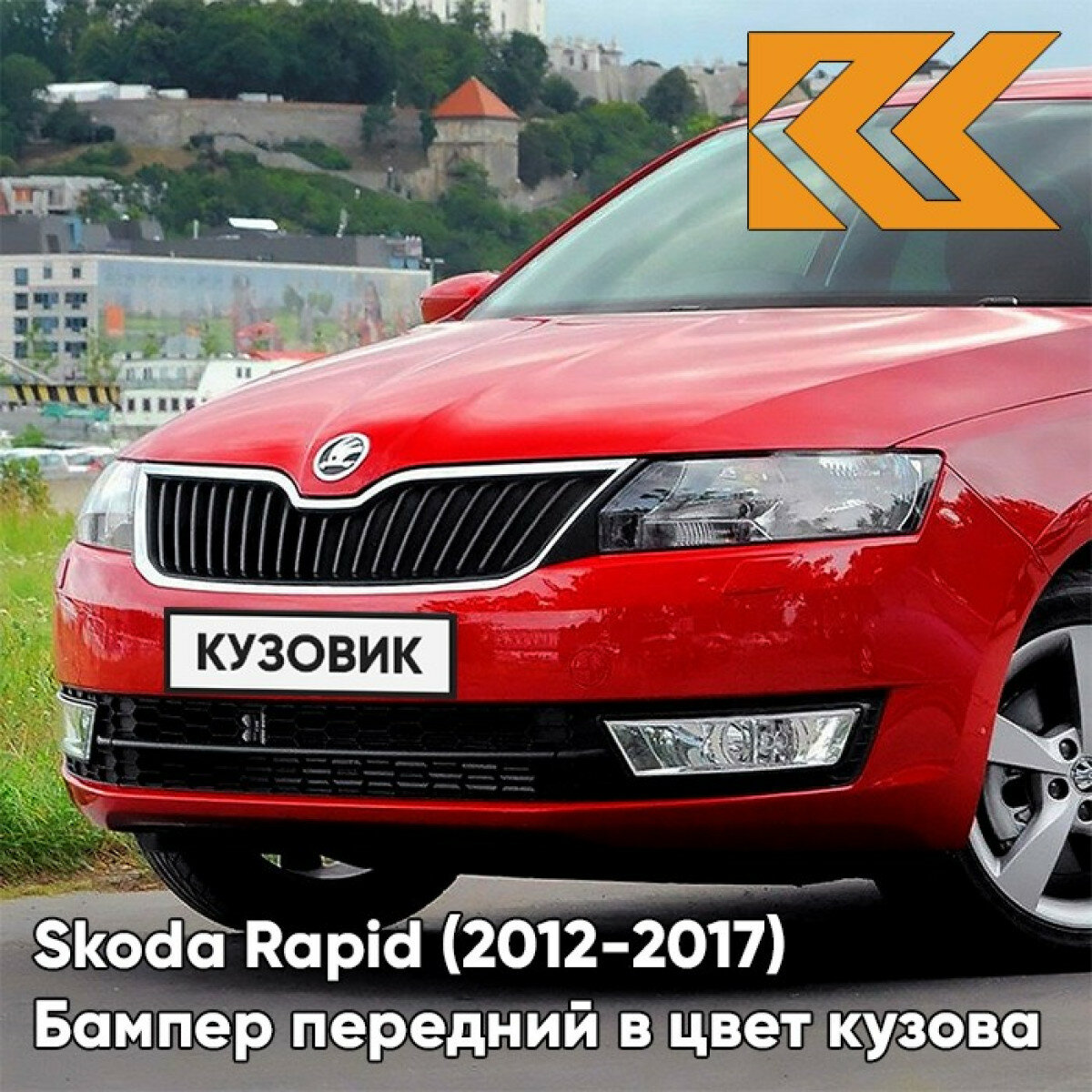 Шкода Рапид красный Торнадо