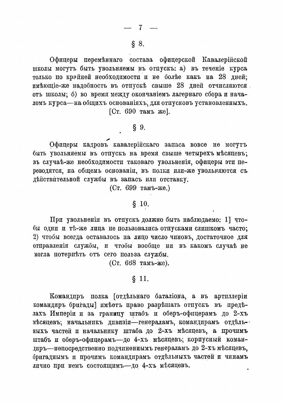 Книга Справочная книжка об отпусках для офицеров внутри Империи и за границу - фото №5