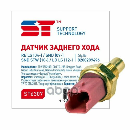 Датчик Заднего Хода Lada Largus, X-Ray Renault Logan, Sandero, Megane Nissan A Support Technology арт. ST6307