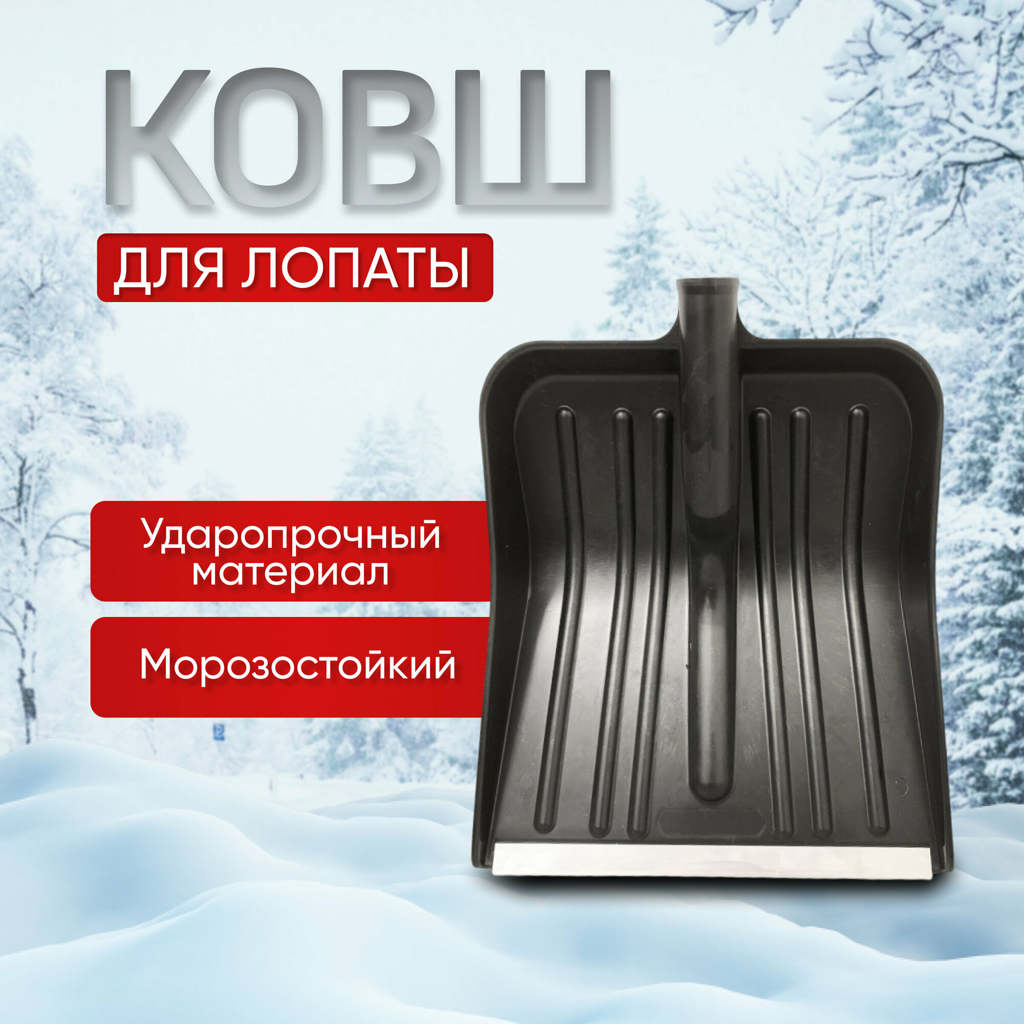 Ковш лопаты для снега ProSnow.