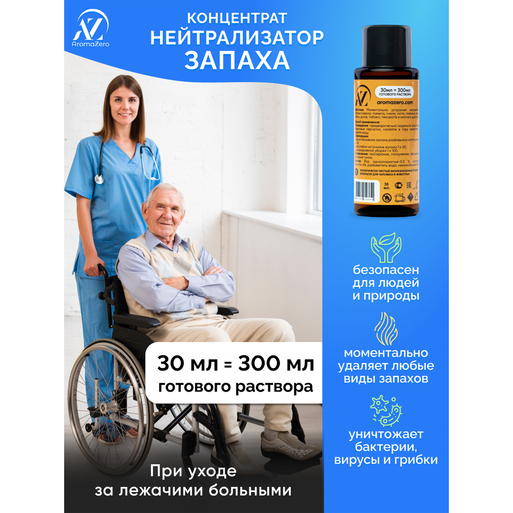 Нейтрализатор запаха мочи для лежачих больных. Концентрат Aromazero, Аромазеро, 30 мл