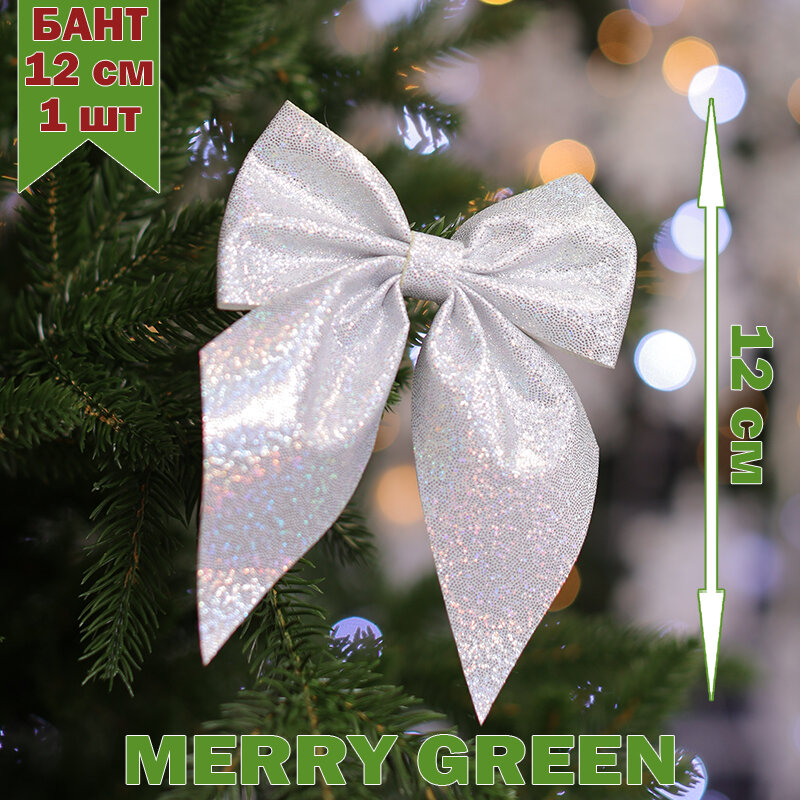 Бант на елку 12 см, серебристо-белый цвет", бренд "Merry Green