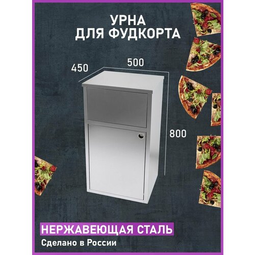 Урна для Фудкорта, 500х450х800 - Нержавеющая Сталь