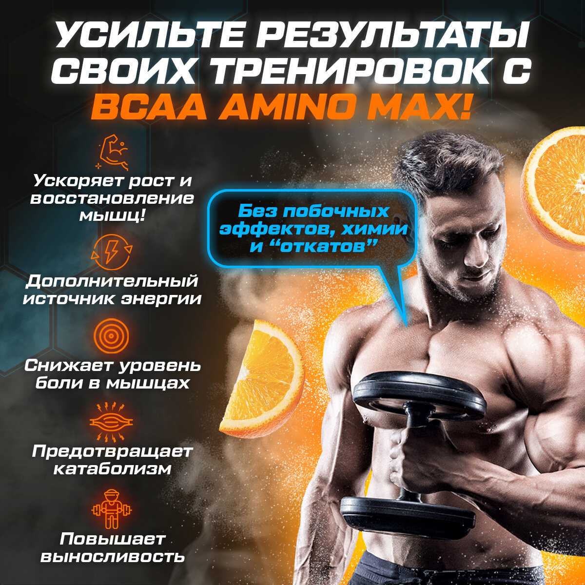 BCAA аминокислоты со вкусом апельсина 500 гр порошок