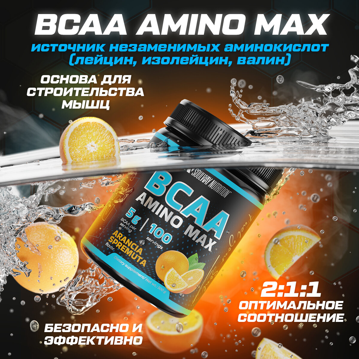 BCAA аминокислоты со вкусом апельсина 500 гр порошок