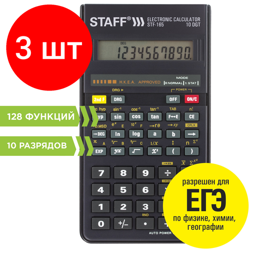 Комплект 3 шт, Калькулятор инженерный STAFF STF-165 (143х78 мм), 128 функций, 10 разрядов, 250122 комплект 2 шт калькулятор инженерный двухстрочный staff stf 169 143х78 мм 242 функции 10 2 разрядов 250138