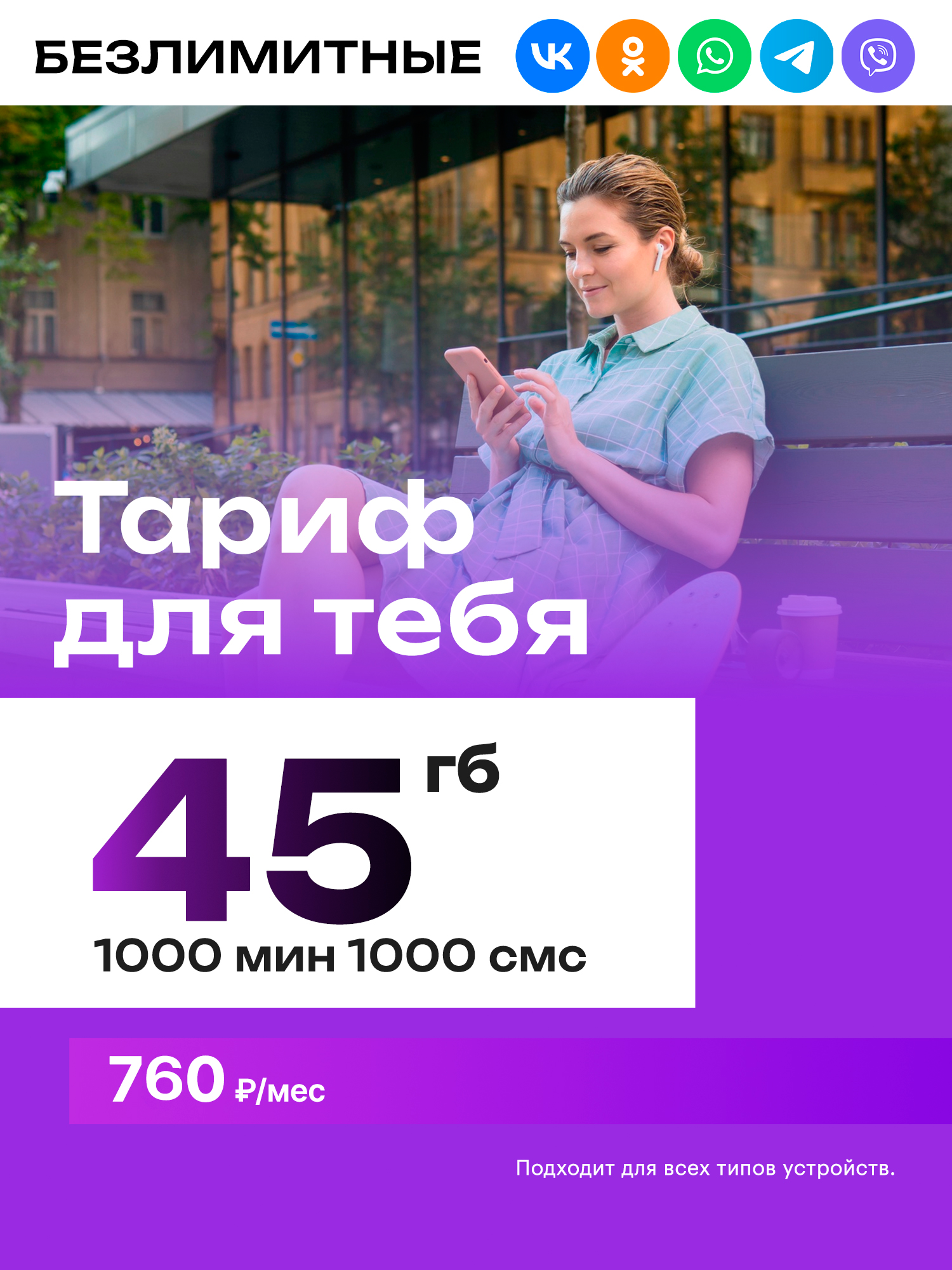 Sim-карта безлимит на соцсети