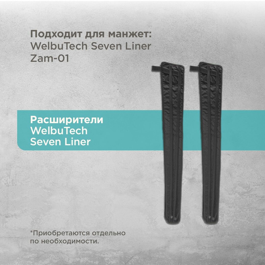 WelbuTech Seven Liner // Zam-01 L // Расширитель для манжеты ног