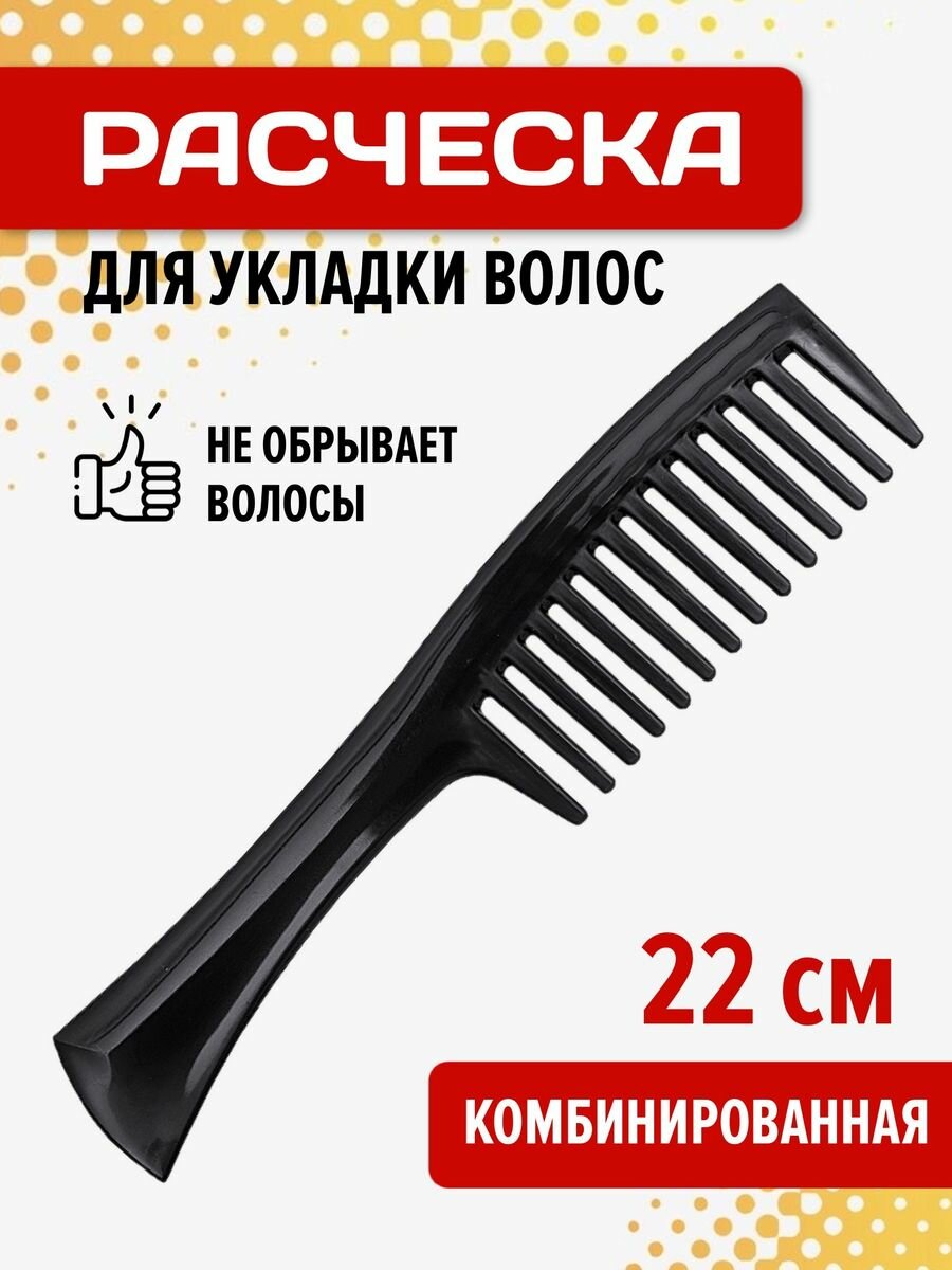 Расческа для волос Престиж 22 см, черный