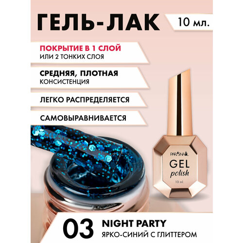 Гель-лак Night party 03 Ярко-синий с глиттером ParisNail 10 мл 769₽