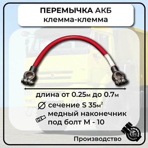 Провод АКБ клемма-клемма
