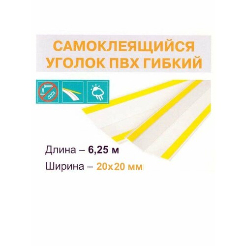 фото Уголок пвх гибкий самоклеящийся 20х20мм (6,25м) profilec