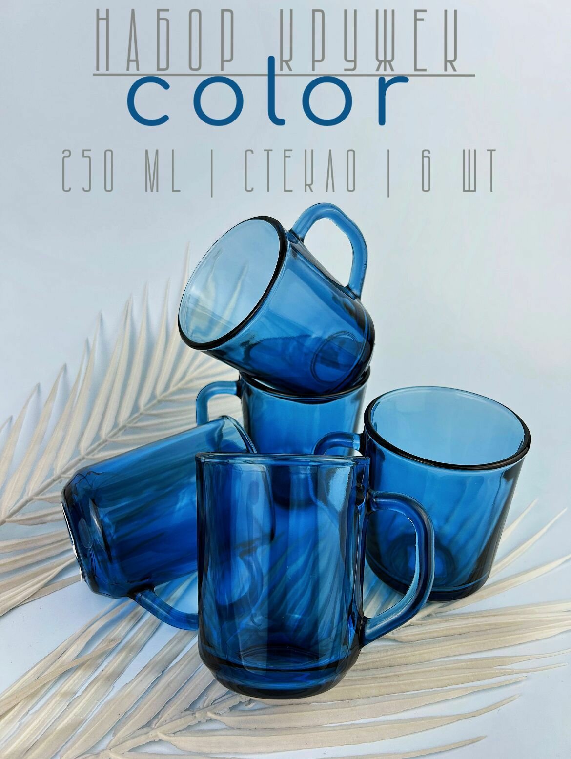 Набор из 6 стеклянных кружек "Color" 250 мл, чашка для кофе, кружка для чая, чайная пара, кофейный набор, цветное стекло