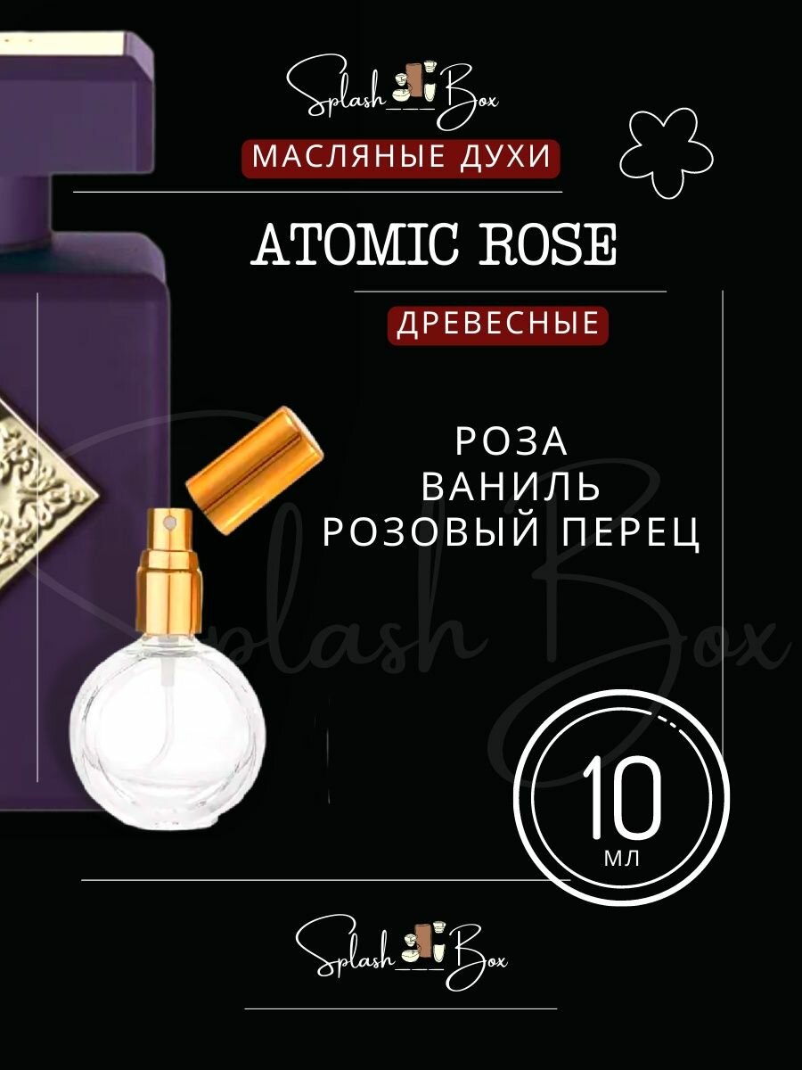 Atomic Rose духи стойкие