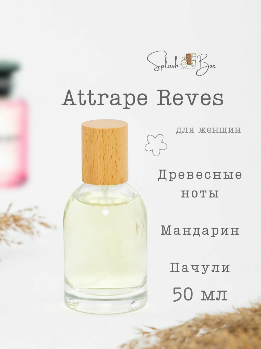 Attrape Reves духи стойкие