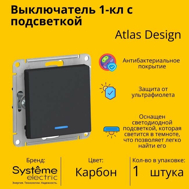 Выключатель электрический Schneider Electric (Systeme Electric) Atlas Design 1-клавишный с подсветкой, 10А, 10 AX, Карбон ATN001013 - 1 шт.