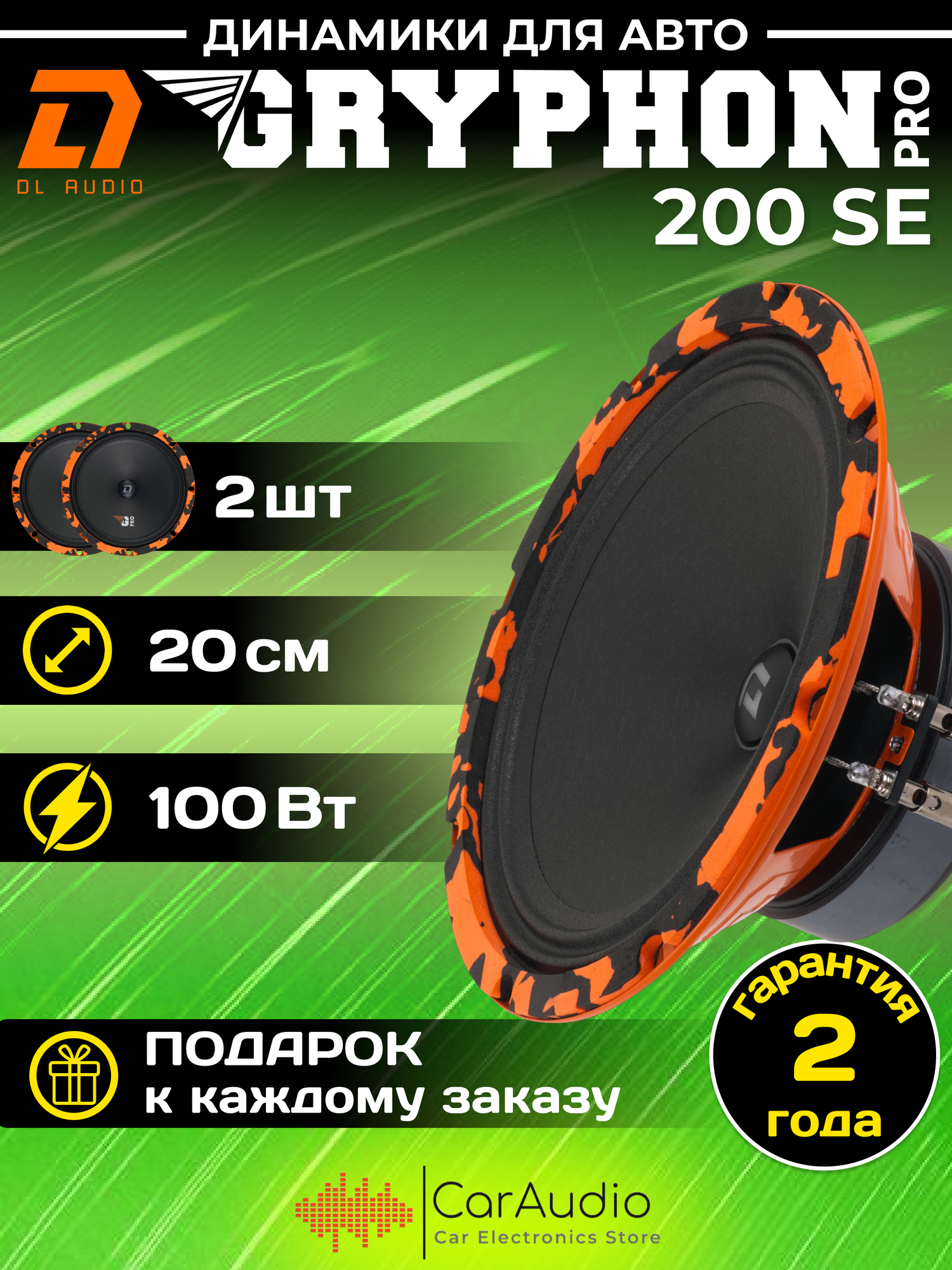 Динамики автомобильные 20см DL Audio Gryphon Pro 200 SE