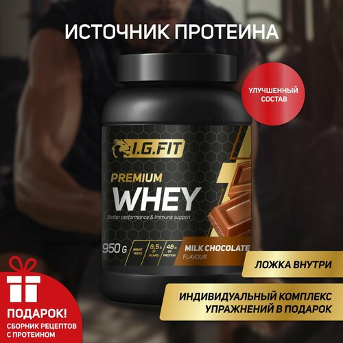 Протеин сывороточный молочный шоколад IGFIT, 950г