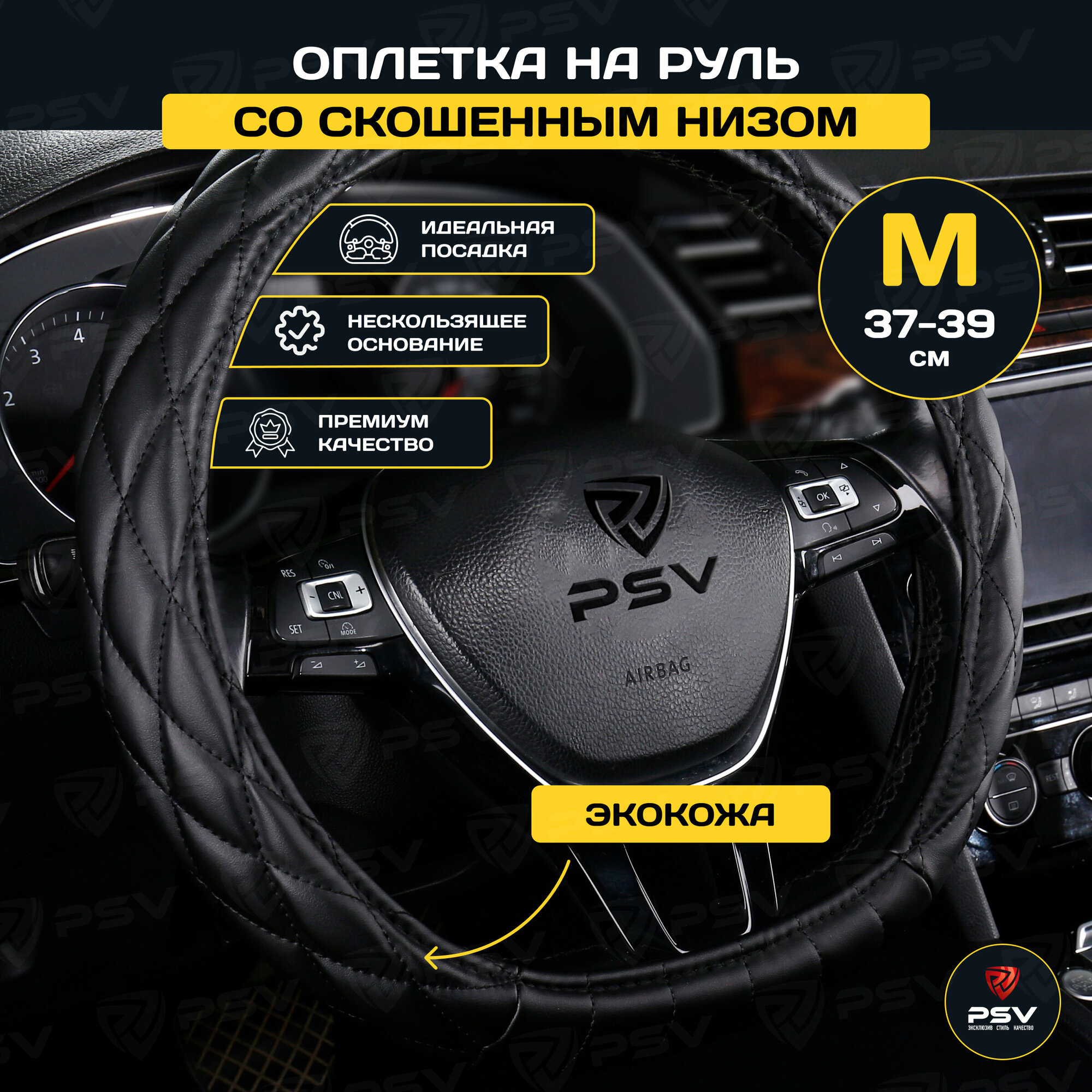 Оплётка на руль PSV CONVEX CORNER со скошенным низом (Черный) M 37-39 см , экокожа, 136012
