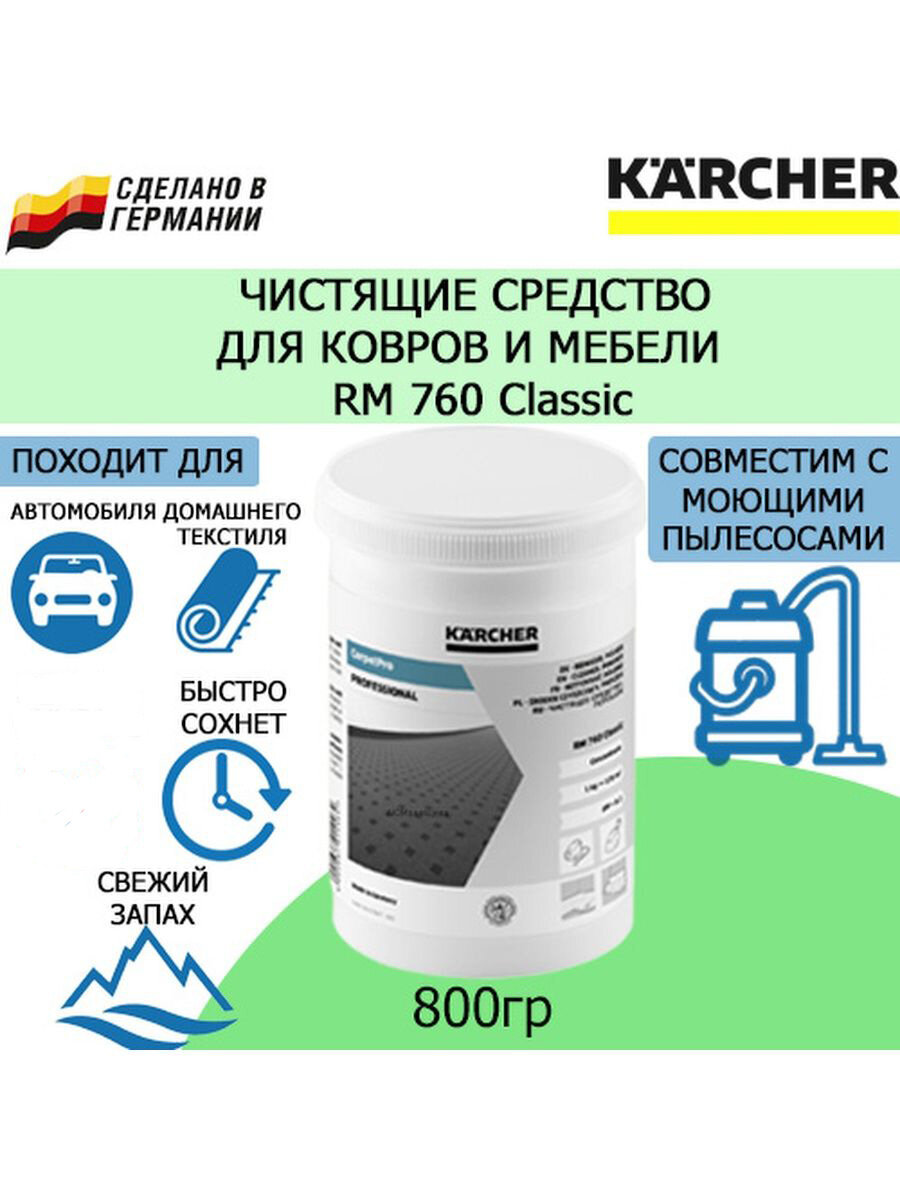 KARCHER Порошковое средство для чистки ковров и мягкой мебели RM 760