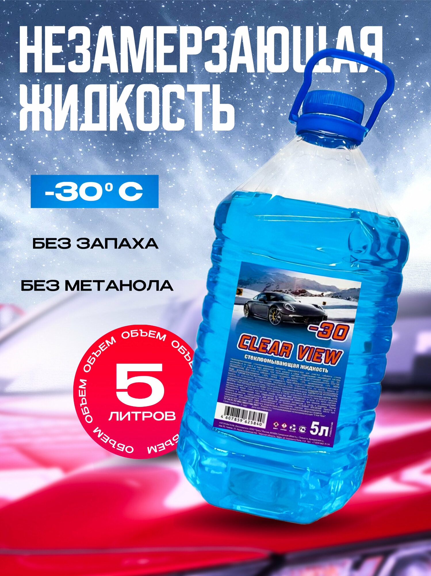 Незамерзайка зимняя антилед до -30 С 5 литров, омыватель для автомобиля в виде незамерзающей жидкости для стекол clear view, 1 шт