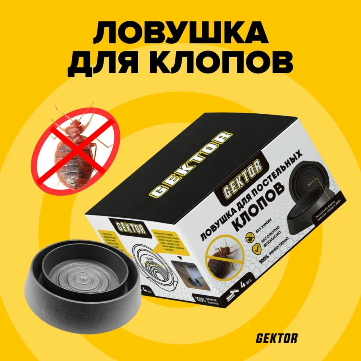 Ловушка для постельных клопов Bed Bugs Trap от Гектор / механическое средство от клопов — фото 1