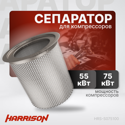 Сепаратор (маслоотделитель) HARRISON HRS-S075100 для компрессоров мощностью 55, 75 кВт воздушный фильтр для компрессора hrs af005010