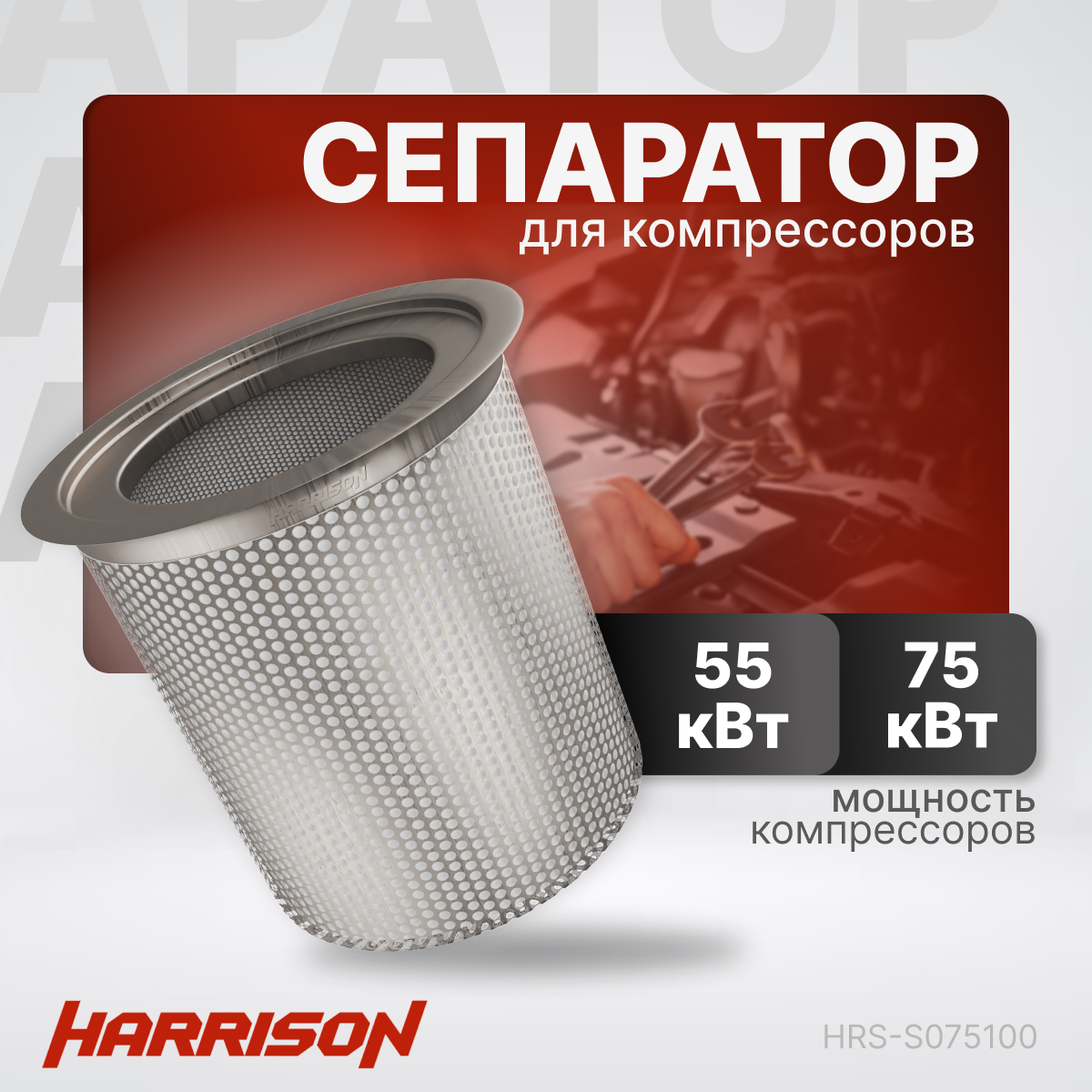 Сепаратор (маслоотделитель) HARRISON HRS-S075100 для компрессоров мощностью 55, 75 кВт
