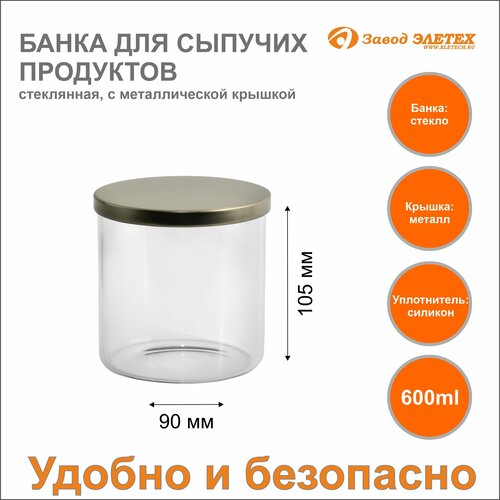 Банка для сыпучих продуктов с металлической крышкой 600ml, ф90х105 мм