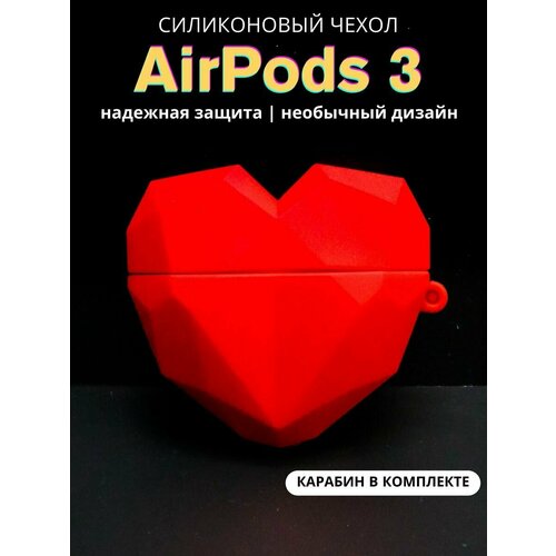 Чехол для наушников AirPods 3 Faceted heart