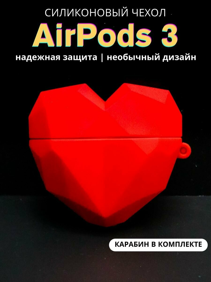 Чехол для наушников AirPods 3 Faceted heart