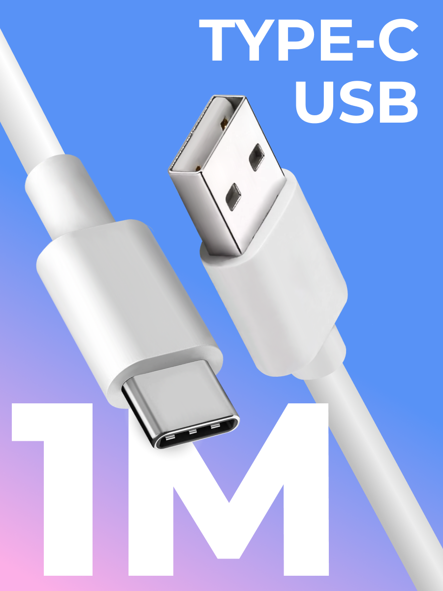 Кабель Type-C / USB для зарядки мобильных устройств / Длина 1 метр / Провод для телефона, планшета, наушников / Шнур с разъемом ЮСБ Тайп Си / Белый