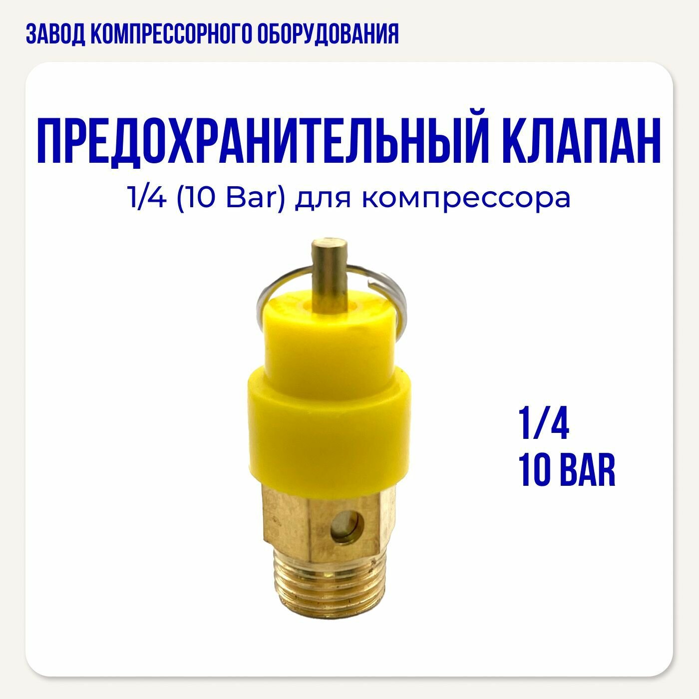 Предохранительный клапан 1/4 (10 бар) для воздушного компрессора