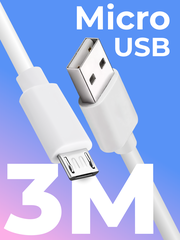 Кабель Micro USB / USB для зарядки мобильных устройств / 3 метра / Провод телефона, планшета, наушников с разъемом Микро ЮСБ / Шнур для зарядки, Белый