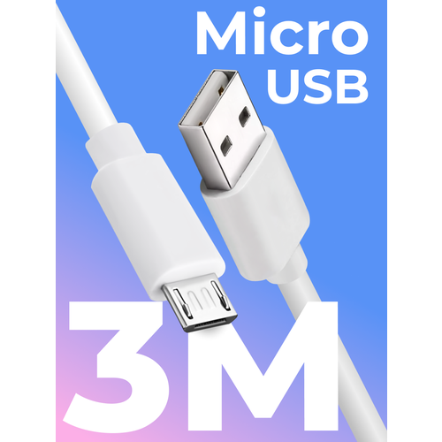 Кабель Micro USB / USB для зарядки мобильных устройств / 3 метра / Провод телефона, планшета, наушников с разъемом Микро ЮСБ / Шнур для зарядки, Белый