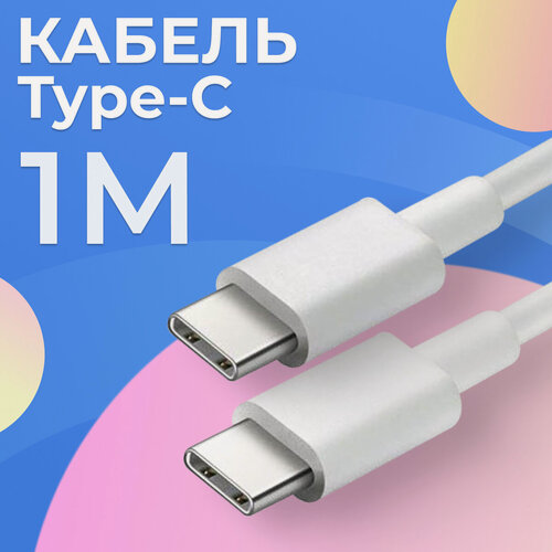 Изображение товара Кабель Type-C 1м, быстрая зарядка провод для iPhone, Samsung, Xiaomi, наушников и передача данных с ноутбуков