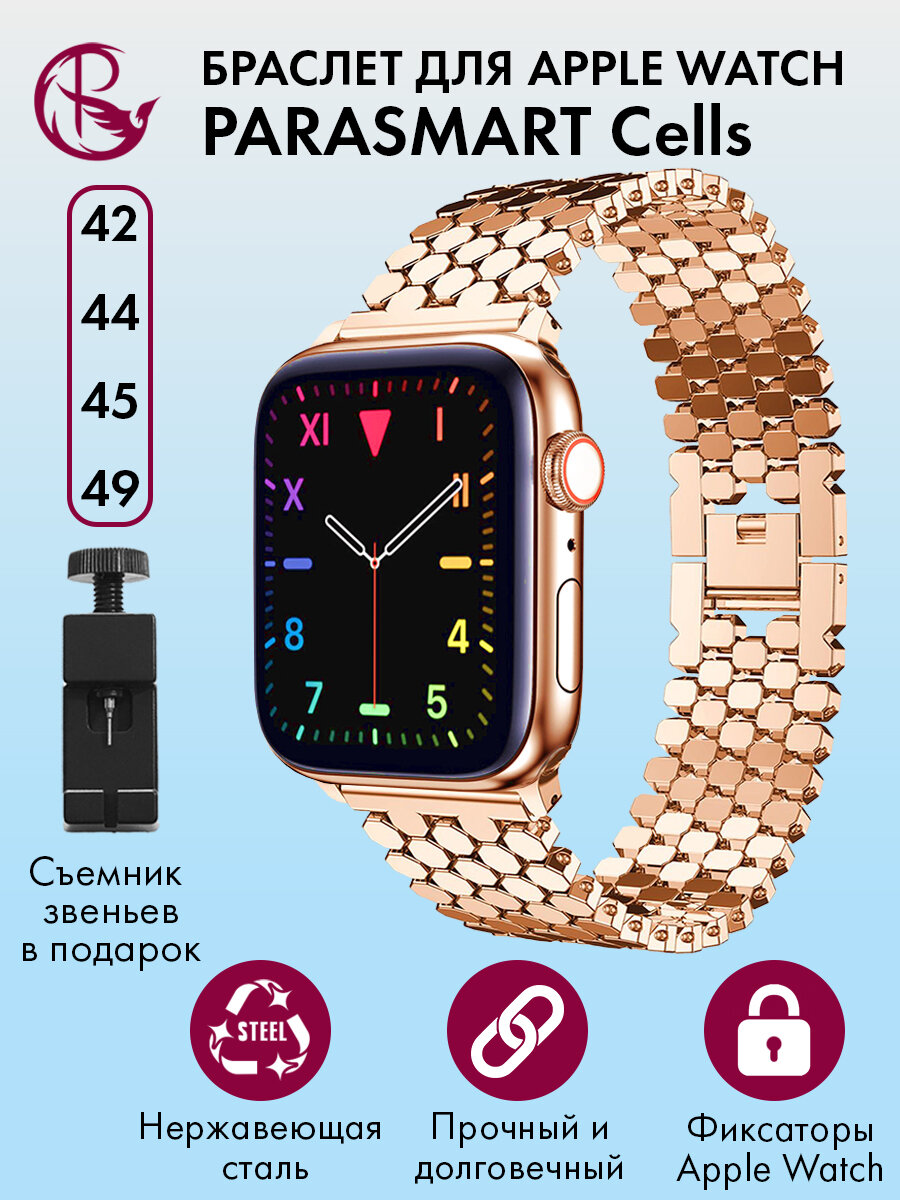 Ремешок для Apple Watch 44mm 45mm Ultra 42mm 49mm браслет для часов мужской и женский металлический PARASMART Cells, розовое золото